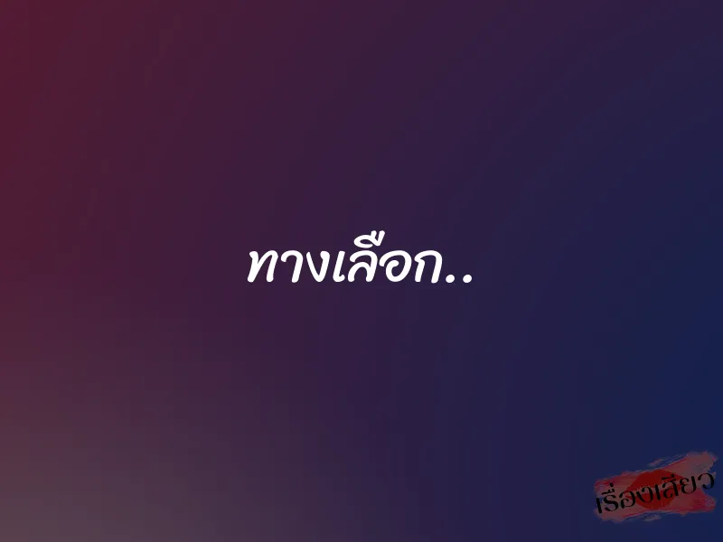 ทางเลือก..