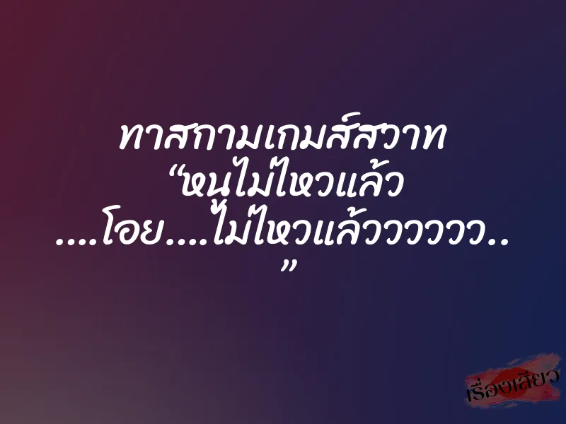 ทาสกามเกมส์สวาท “หนูไม่ไหวแล้ว ….โอย….ไม่ไหวแล้วววววว.. ”