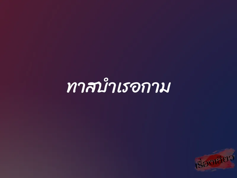 ทาสบำเรอกาม