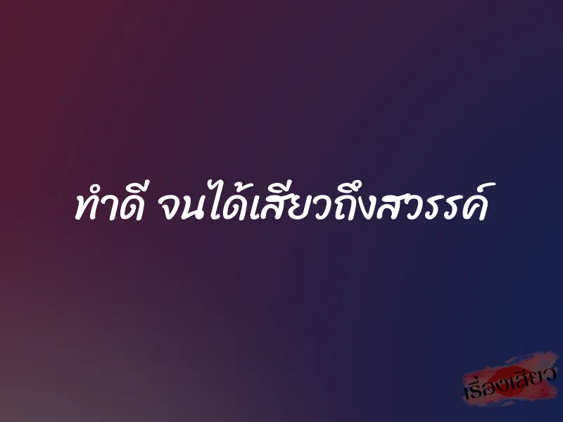 ทำดี จนได้เสียวถึงสวรรค์
