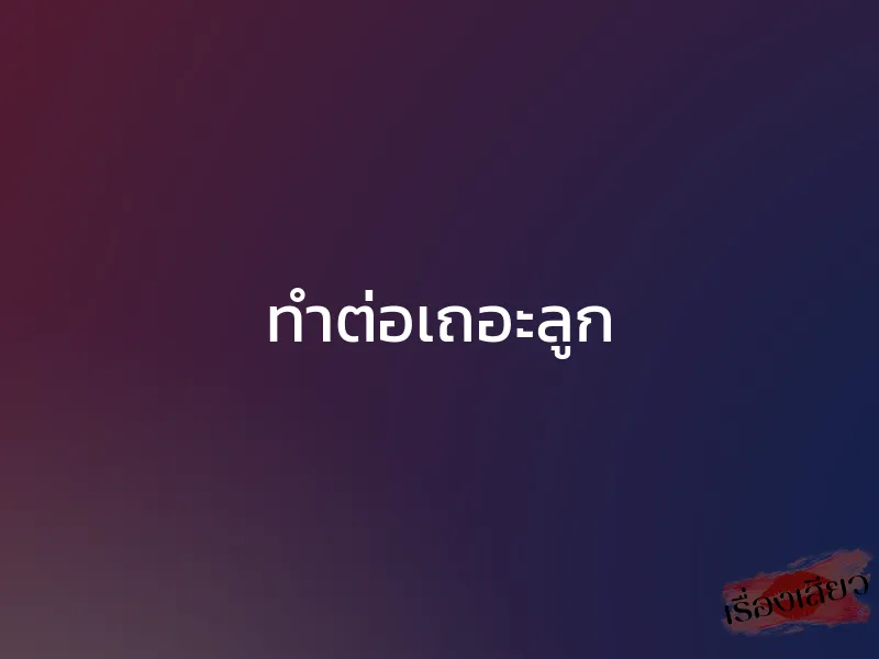 ทำต่อเถอะลูก