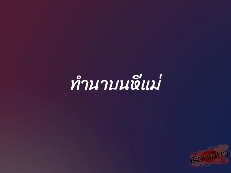 ทำนาบนหีแม่