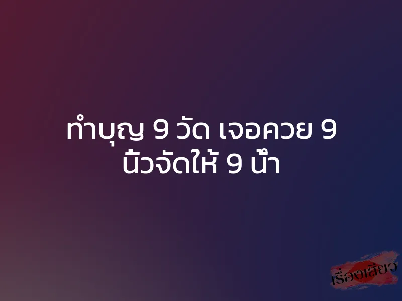ทำบุญ 9 วัด เจอควย 9 นิ้วจัดให้ 9 น้ำ