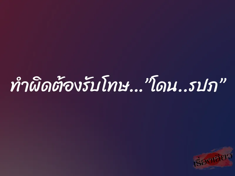 ทำผิดต้องรับโทษ…”โดน..รปภ”