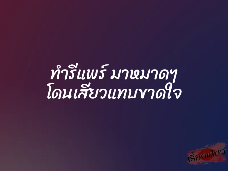 ทำรีแพร์ มาหมาดๆ โดนเสียวแทบขาดใจ