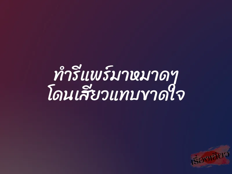 ทำรีแพร์มาหมาดๆ โดนเสียวแทบขาดใจ