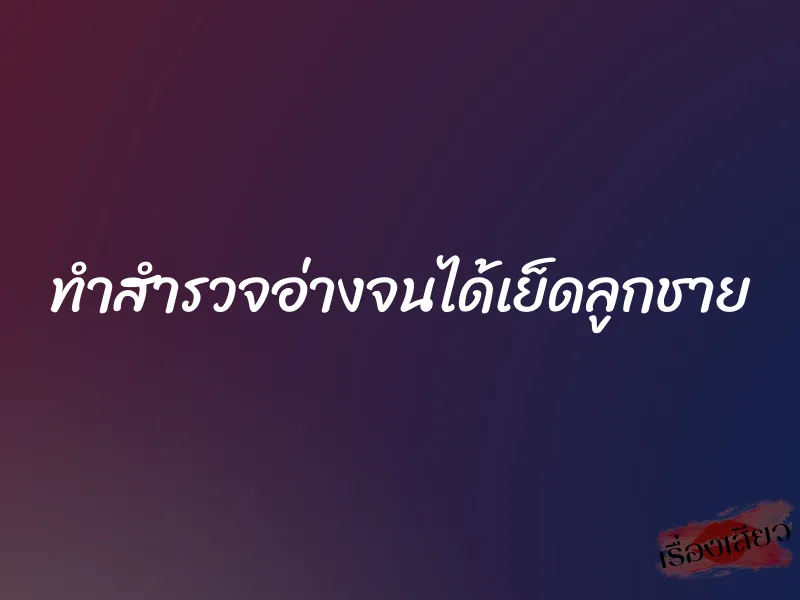 ทำสำรวจอ่างจนได้เย็ดลูกชาย