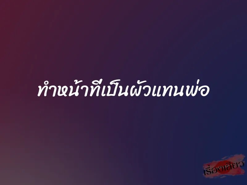 ทำหน้าที่เป็นผัวแทนพ่อ