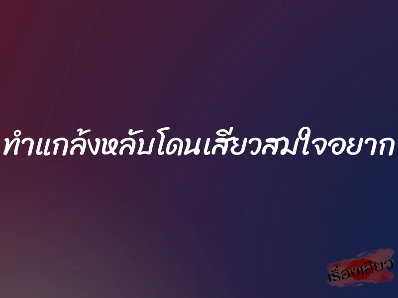 ทำแกล้งหลับโดนเสียวสมใจอยาก