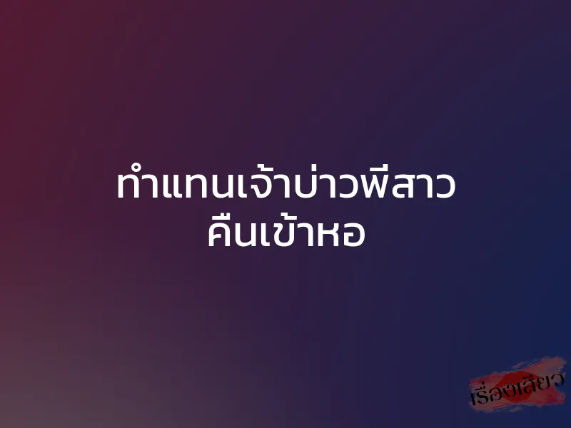 ทำแทนเจ้าบ่าวพี่สาว คืนเข้าหอ