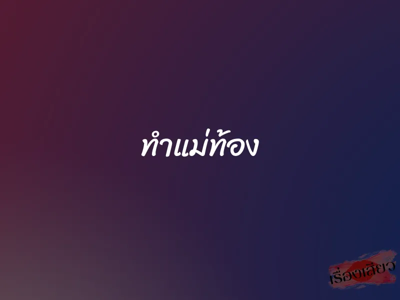 ทำแม่ท้อง