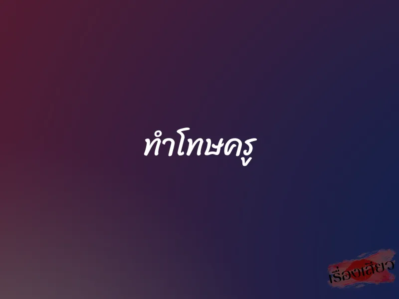ทำโทษครู