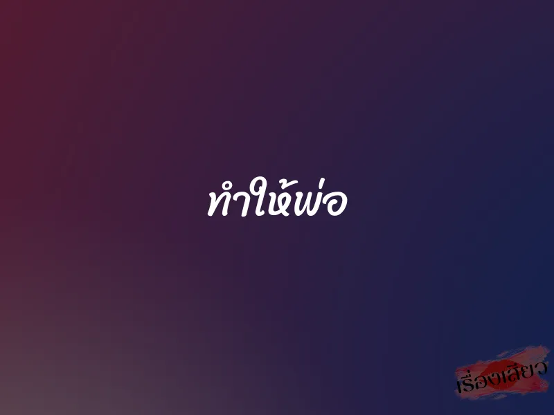 ทำให้พ่อ