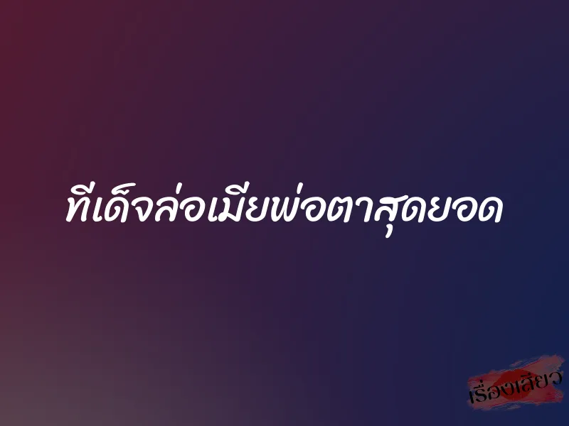 ทีเด็จล่อเมียพ่อตาสุดยอด