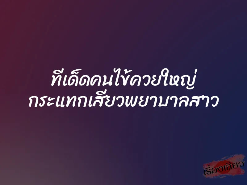 ทีเด็ดคนไข้ควยใหญ่ กระแทกเสียวพยาบาลสาว