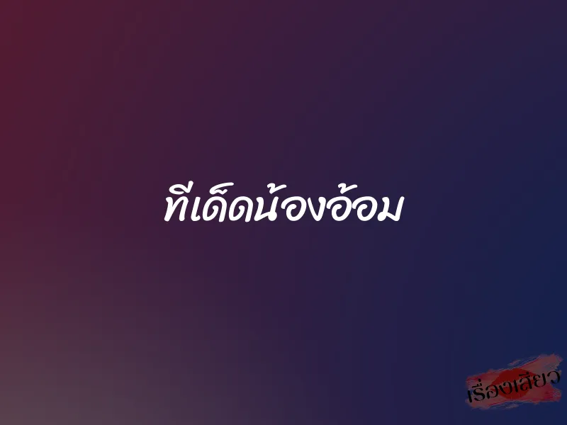 ทีเด็ดน้องอ้อม