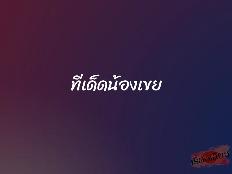 ทีเด็ดน้องเขย