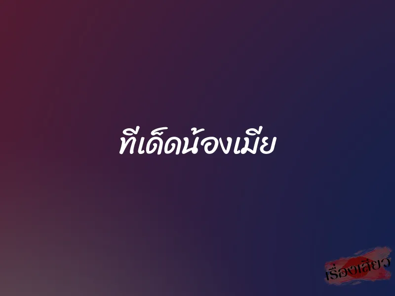 ทีเด็ดน้องเมีย