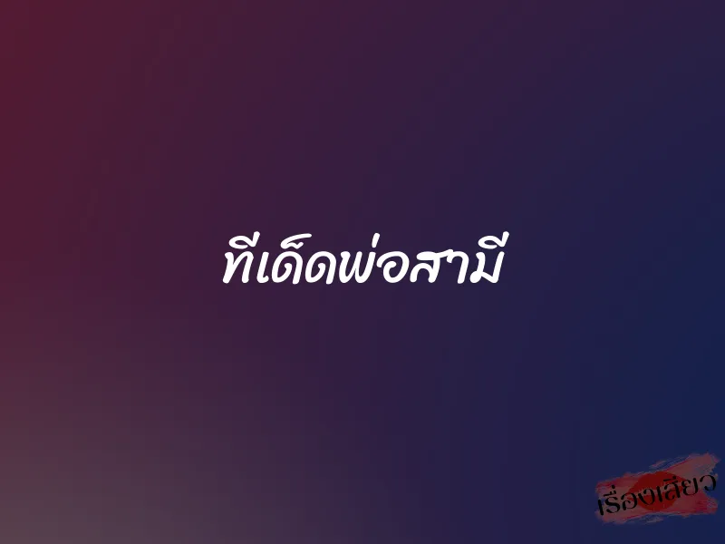 ทีเด็ดพ่อสามี