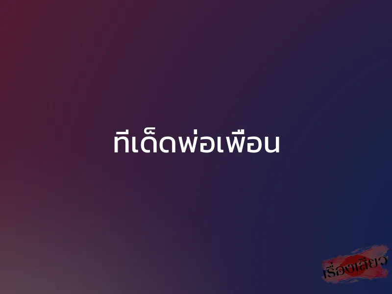 ทีเด็ดพ่อเพื่อน