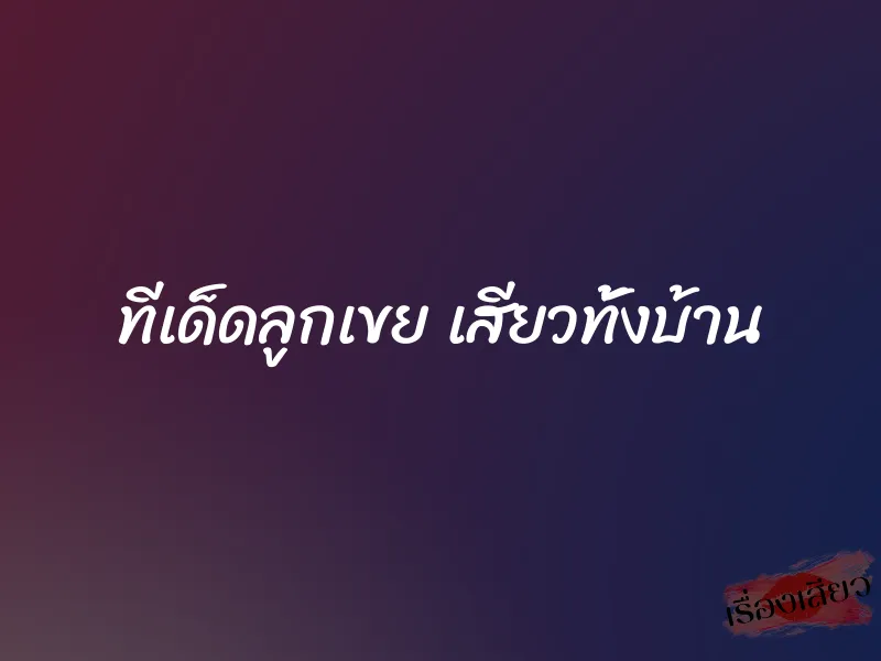 ทีเด็ดลูกเขย เสียวทั้งบ้าน