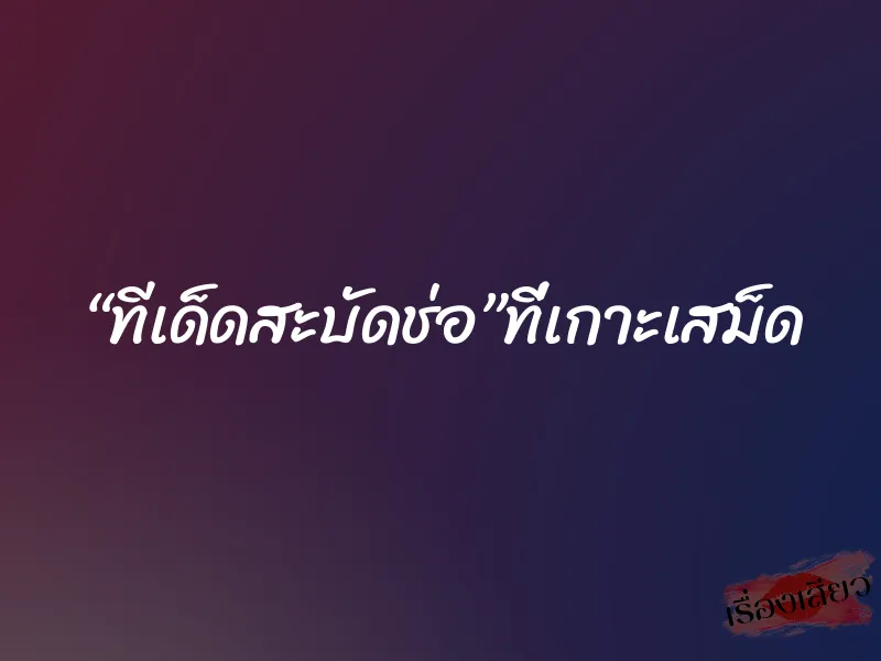 “ทีเด็ดสะบัดช่อ”ที่เกาะเสม็ด