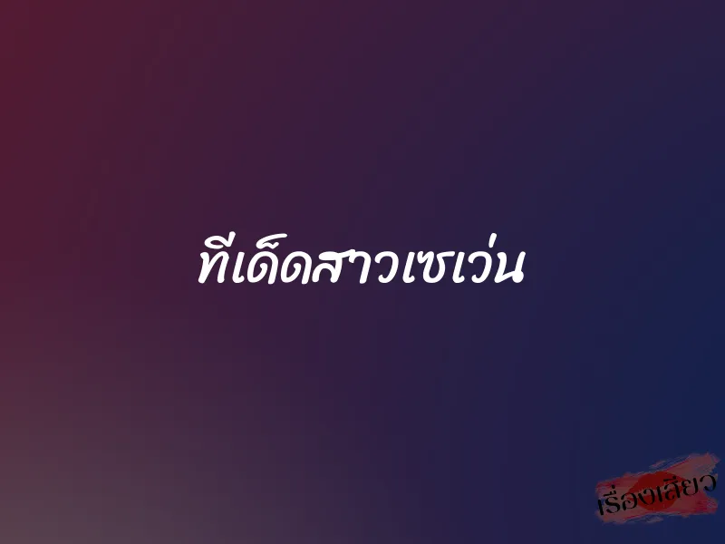 ทีเด็ดสาวเซเว่น