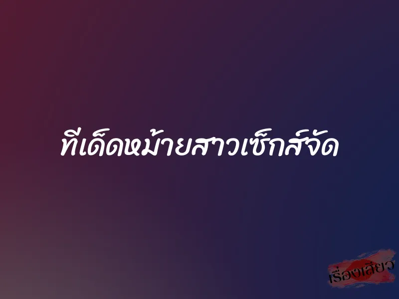 ทีเด็ดหม้ายสาวเซ็กส์จัด