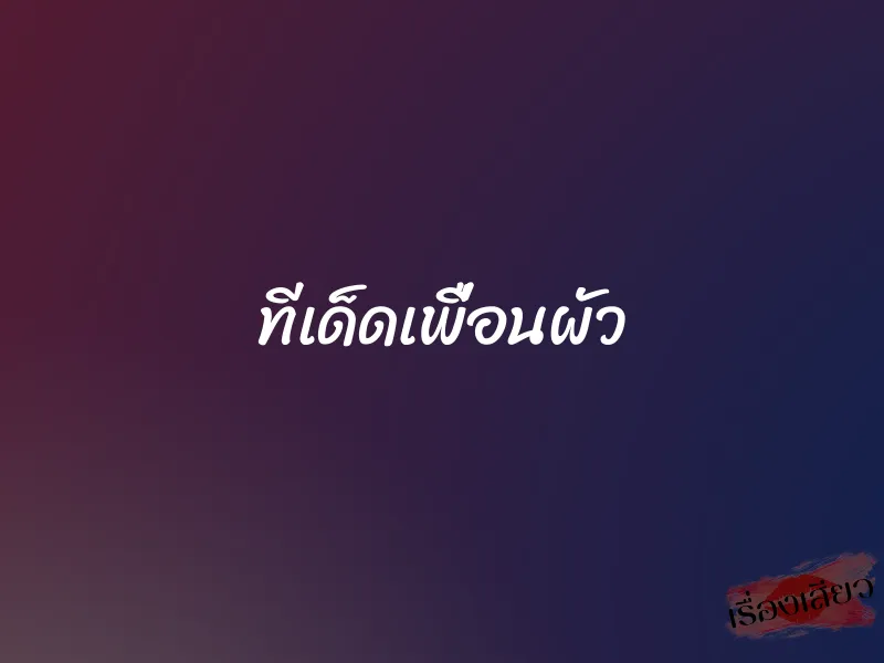 ทีเด็ดเพื่อนผัว