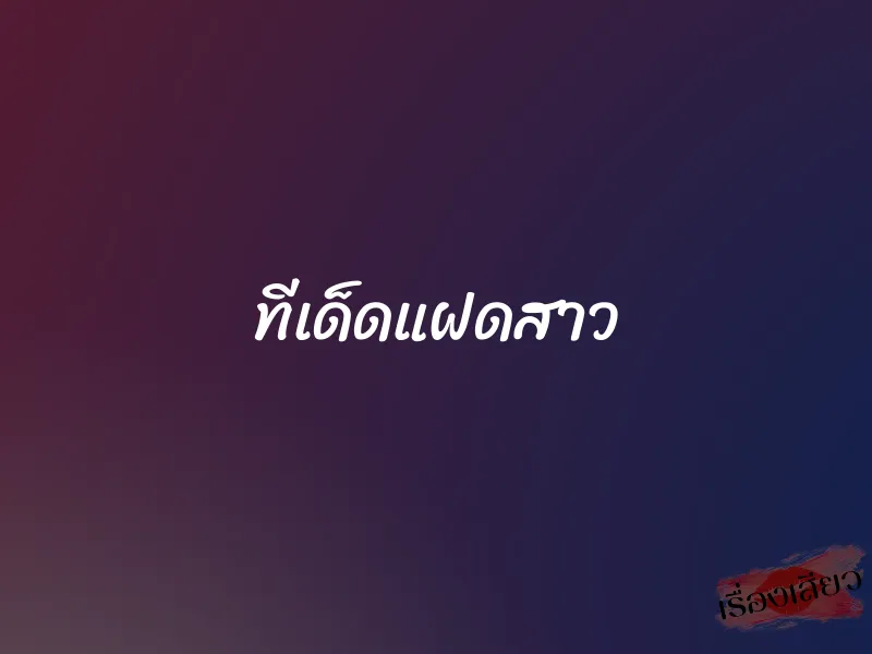 ทีเด็ดแฝดสาว