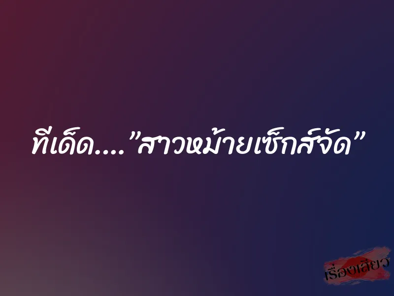 ทีเด็ด….”สาวหม้ายเซ็กส์จัด”