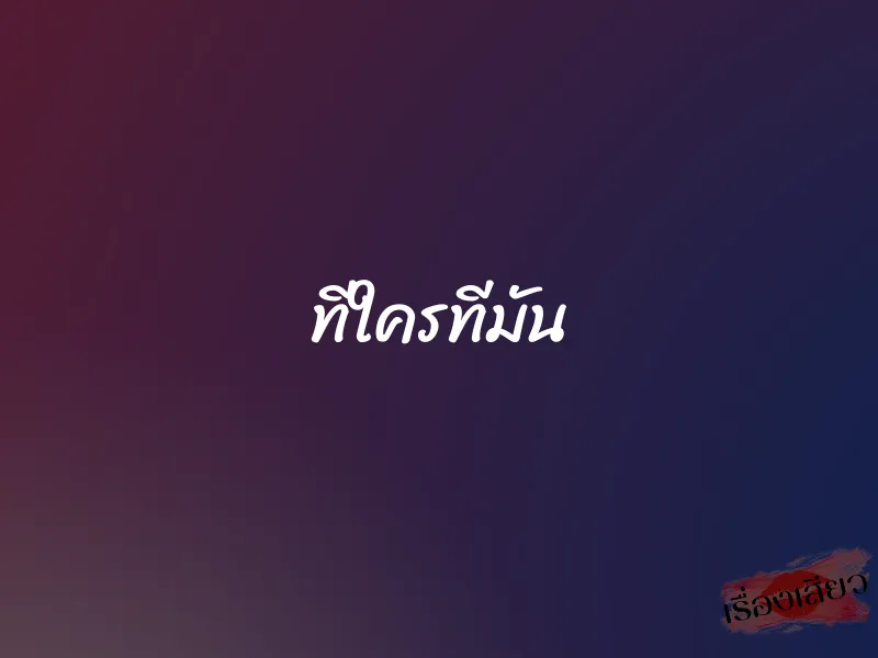 ทีใครทีมัน