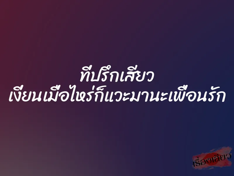 ที่ปรึกเสียว เงี่ยนเมื่อไหร่ก็แวะมานะเพื่อนรัก