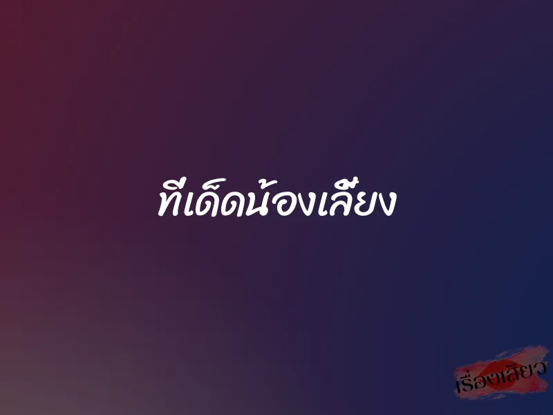 ที่เด็ดน้องเลี้ยง