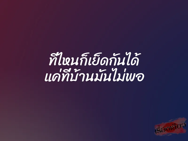 ที่ไหนก็เย็ดกันได้ แค่ที่บ้านมันไม่พอ