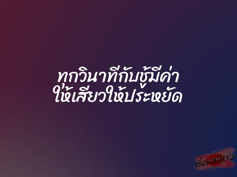 ทุกวินาทีกับชู้มีค่า ให้เสียวให้ประหยัด