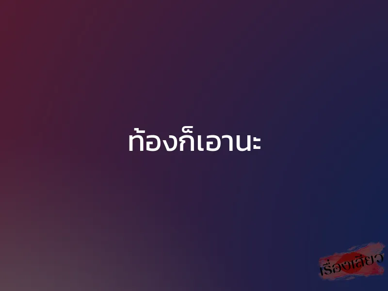 ท้องก็เอานะ