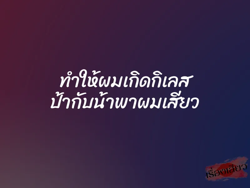 ทําให้ผมเกิดกิเลส ป้ากับน้าพาผมเสียว