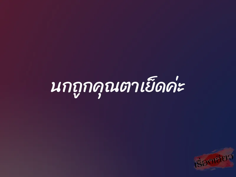 นกถูกคุณตาเย็ดค่ะ