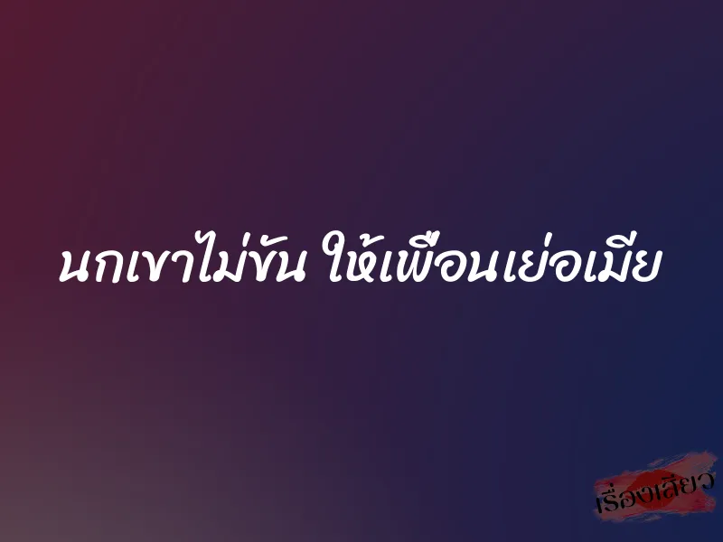 นกเขาไม่ขัน ให้เพื่อนเย่อเมีย