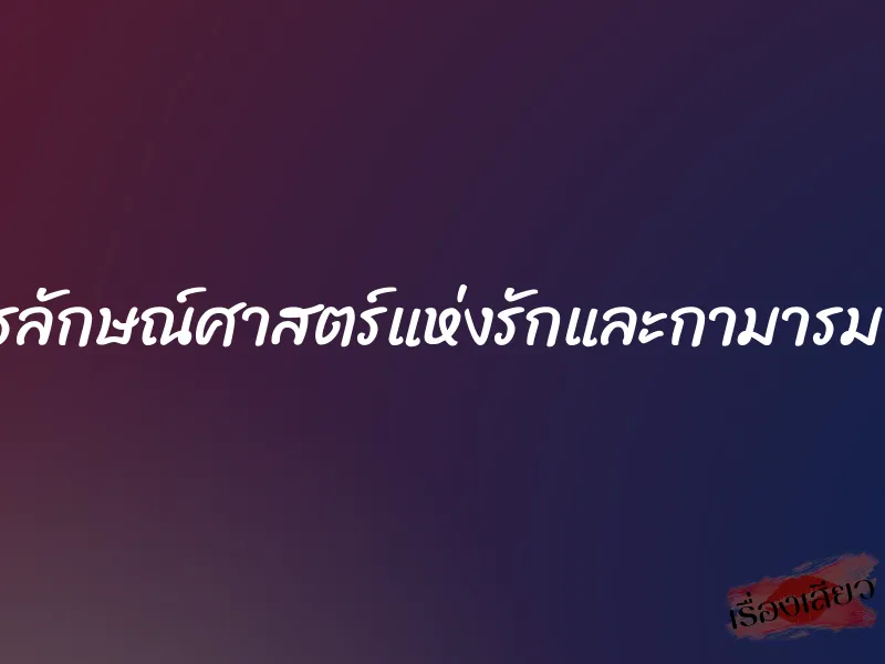 นรลักษณ์ศาสตร์แห่งรักและกามารมณ์