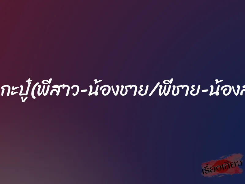 นวดกะปู๋(พี่สาว-น้องชาย/พี่ชาย-น้องสาว)
