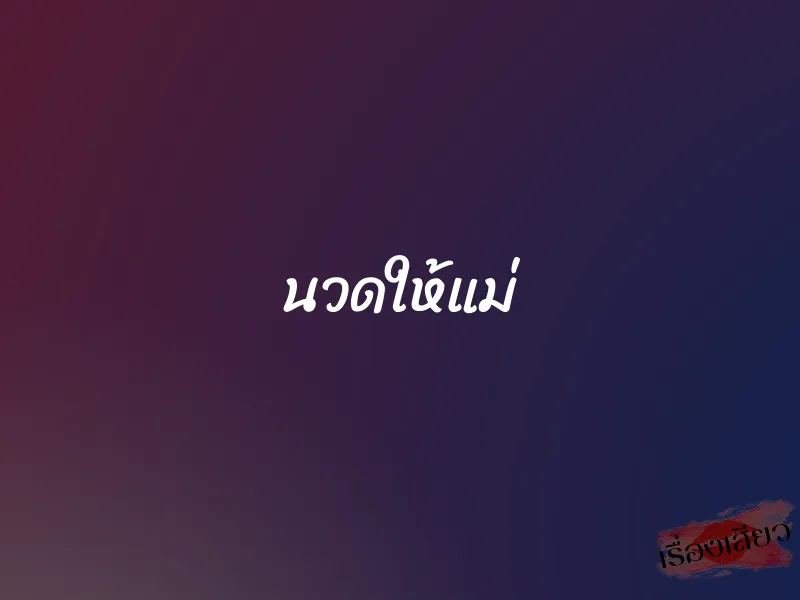นวดให้แม่