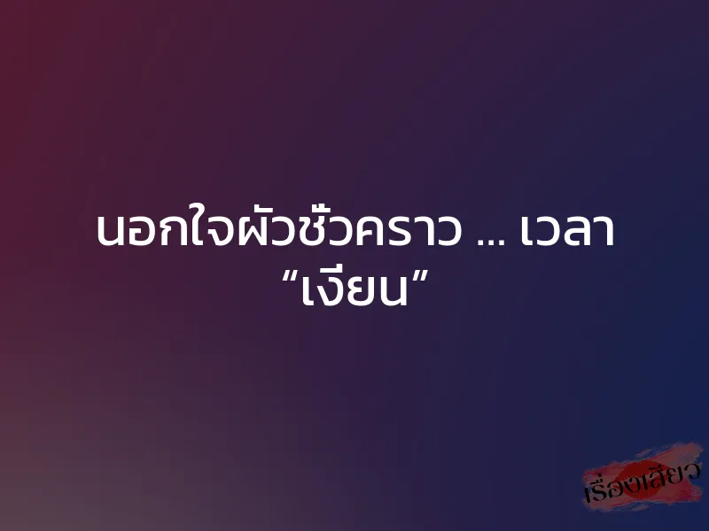 นอกใจผัวชั่วคราว … เวลา “เงี่ยน”