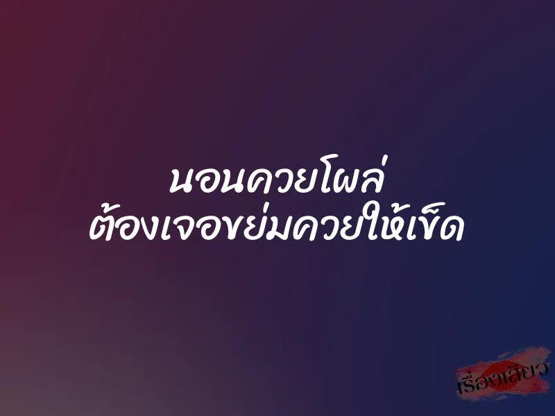 นอนควยโผล่ ต้องเจอขย่มควยให้เข็ด