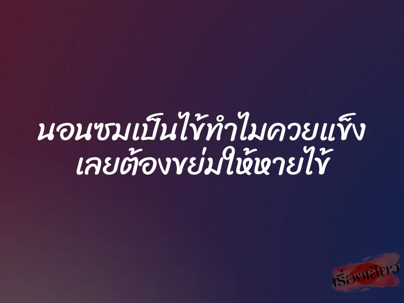 นอนซมเป็นไข้ทำไมควยแข็ง เลยต้องขย่มให้หายไข้