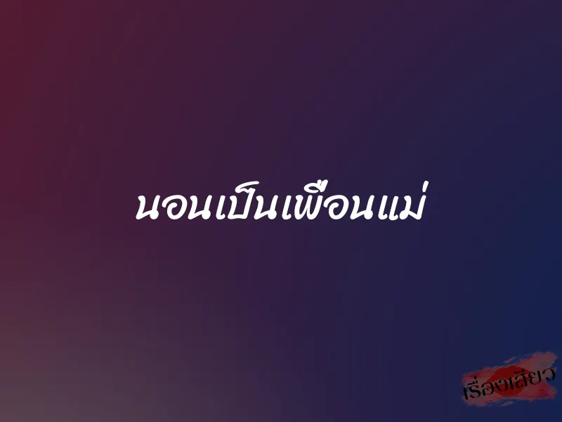 นอนเป็นเพื่อนแม่