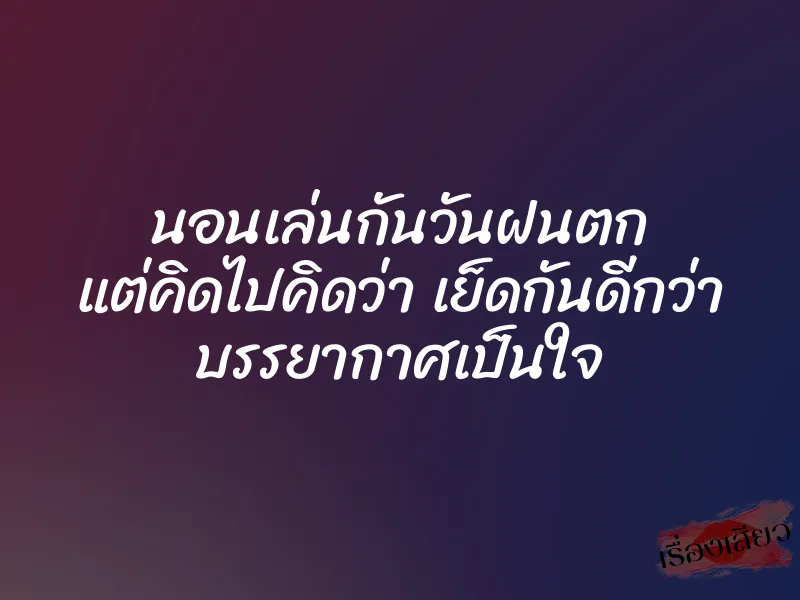 นอนเล่นกันวันฝนตก แต่คิดไปคิดว่า เย็ดกันดีกว่า บรรยากาศเป็นใจ