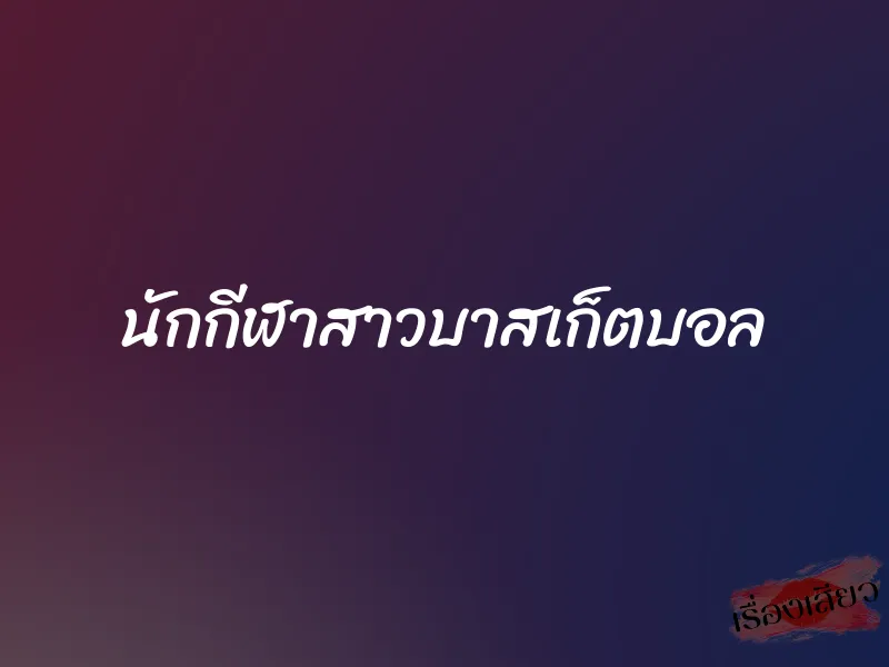 นักกีฬาสาวบาสเก็ตบอล