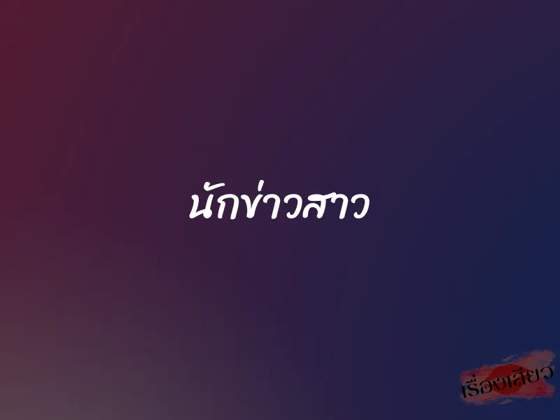 นักข่าวสาว